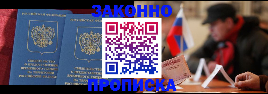 прописка для работы в Балашове