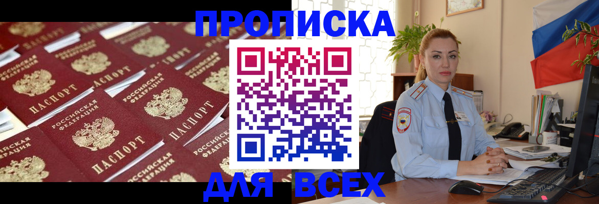 купить прописку в Балашове